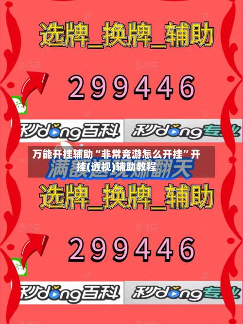 万能开挂辅助“非常竞游怎么开挂	”开挂(透视)辅助教程-第1张图片