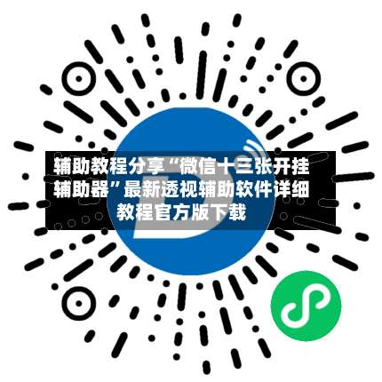 辅助教程分享“微信十三张开挂辅助器	”最新透视辅助软件详细教程官方版下载-第1张图片