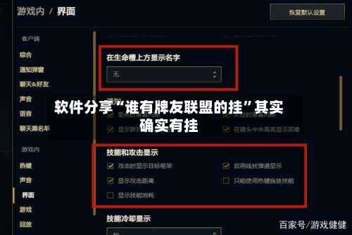 软件分享“谁有牌友联盟的挂	”其实确实有挂-第1张图片