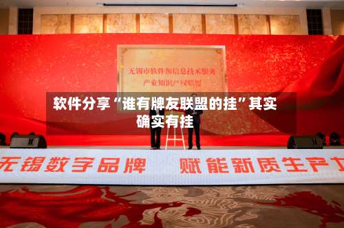 软件分享“谁有牌友联盟的挂”其实确实有挂-第3张图片