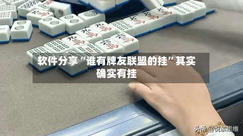 软件分享“谁有牌友联盟的挂”其实确实有挂-第2张图片