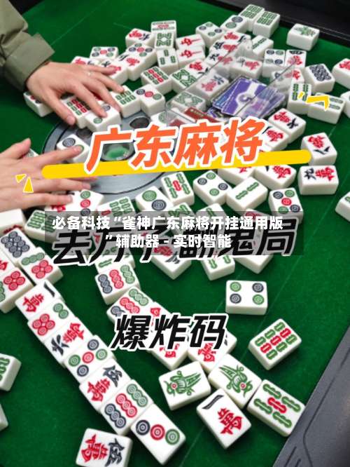 必备科技“雀神广东麻将开挂通用版	”辅助器 - 实时智能-第2张图片