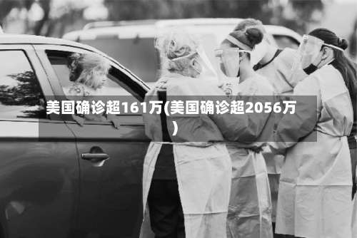 美国确诊超161万(美国确诊超2056万)-第2张图片