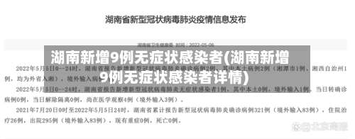 湖南新增9例无症状感染者(湖南新增9例无症状感染者详情)-第1张图片