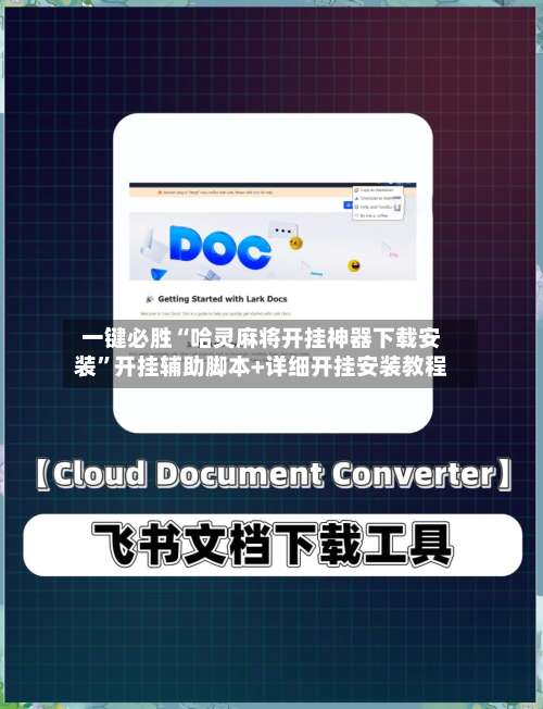 一键必胜“哈灵麻将开挂神器下载安装”开挂辅助脚本+详细开挂安装教程-第2张图片