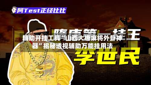 辅助开挂工具“山西大唐麻将外卦神器	”揭秘透视辅助万能挂用法-第3张图片
