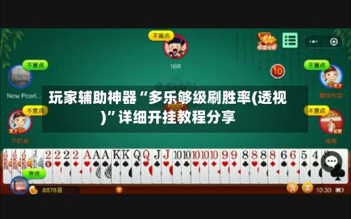 玩家辅助神器“多乐够级刷胜率(透视)	”详细开挂教程分享-第1张图片
