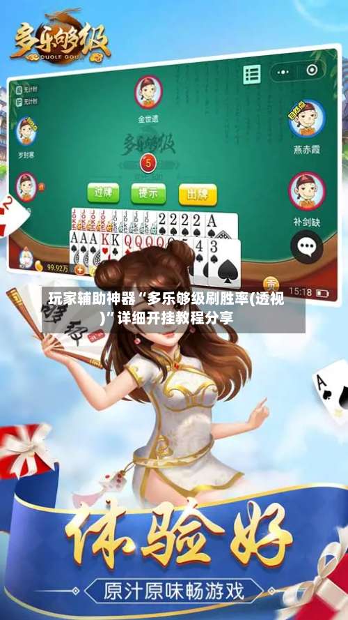 玩家辅助神器“多乐够级刷胜率(透视)”详细开挂教程分享-第2张图片