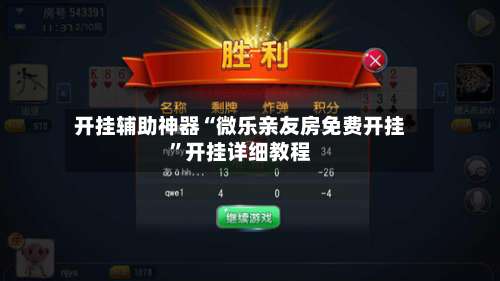 开挂辅助神器“微乐亲友房免费开挂	”开挂详细教程-第1张图片