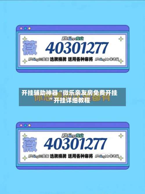 开挂辅助神器“微乐亲友房免费开挂”开挂详细教程-第2张图片