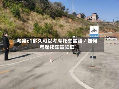 考完c1多久可以考摩托车驾照／如何考摩托车驾驶证-第2张图片