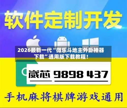 2026最新一代“微乐斗地主外卦神器下载”通用版下载教程！-第1张图片