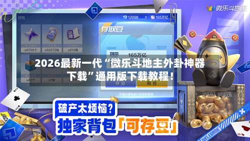 2026最新一代“微乐斗地主外卦神器下载	”通用版下载教程！-第3张图片