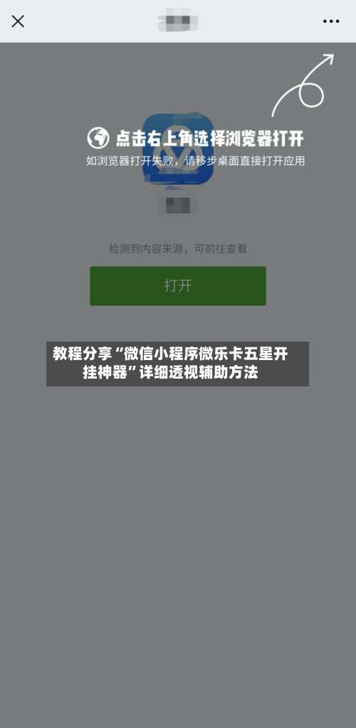 教程分享“微信小程序微乐卡五星开挂神器	”详细透视辅助方法-第1张图片