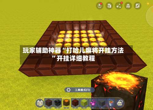 玩家辅助神器“打哈儿麻将开挂方法	”开挂详细教程-第1张图片