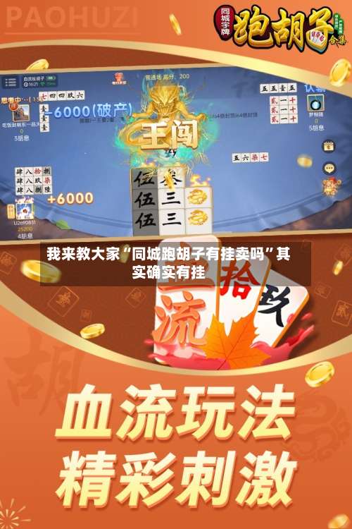 我来教大家“同城跑胡子有挂卖吗	”其实确实有挂-第1张图片