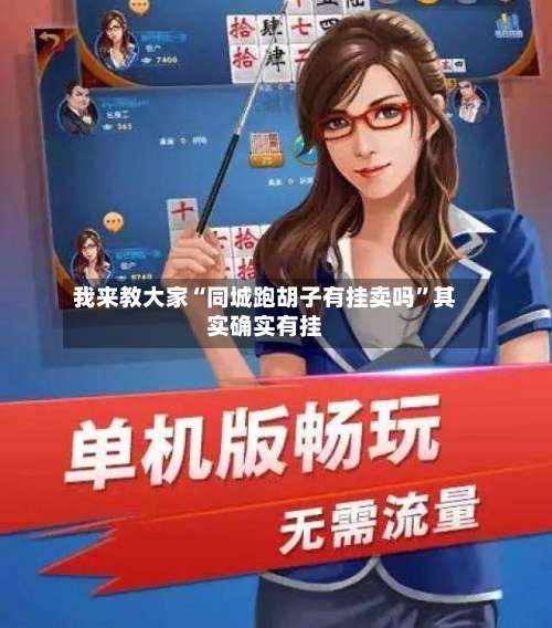 我来教大家“同城跑胡子有挂卖吗”其实确实有挂-第3张图片