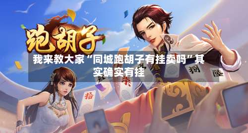 我来教大家“同城跑胡子有挂卖吗”其实确实有挂-第2张图片