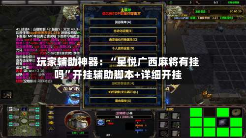 玩家辅助神器：“星悦广西麻将有挂吗”开挂辅助脚本+详细开挂-第2张图片