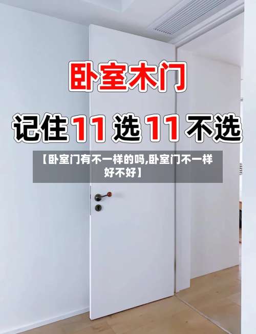【卧室门有不一样的吗,卧室门不一样好不好】-第3张图片