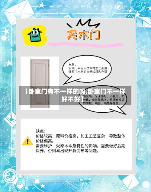 【卧室门有不一样的吗,卧室门不一样好不好】-第2张图片