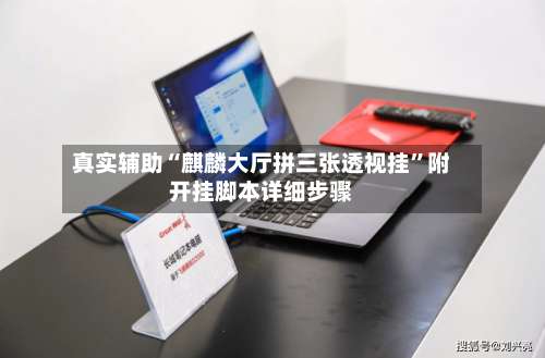 真实辅助“麒麟大厅拼三张透视挂”附开挂脚本详细步骤-第1张图片