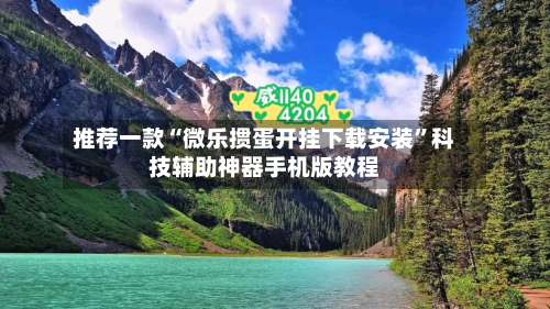 推荐一款“微乐掼蛋开挂下载安装”科技辅助神器手机版教程-第3张图片