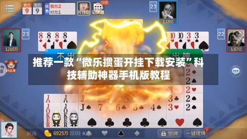 推荐一款“微乐掼蛋开挂下载安装	”科技辅助神器手机版教程-第2张图片