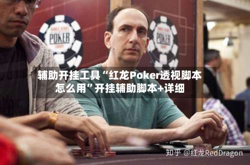 辅助开挂工具“红龙Poker透视脚本怎么用”开挂辅助脚本+详细-第1张图片