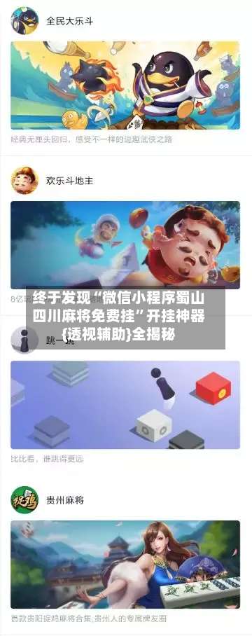 终于发现“微信小程序蜀山四川麻将免费挂”开挂神器{透视辅助}全揭秘-第2张图片