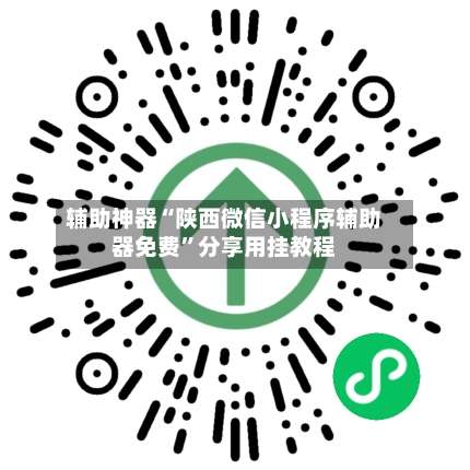 辅助神器“陕西微信小程序辅助器免费	”分享用挂教程-第1张图片