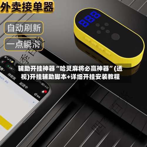 辅助开挂神器“哈灵麻将必赢神器”(透视)开挂辅助脚本+详细开挂安装教程-第1张图片