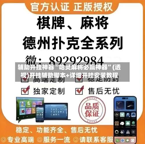 辅助开挂神器“哈灵麻将必赢神器”(透视)开挂辅助脚本+详细开挂安装教程-第2张图片