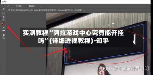 实测教程“阿拉游戏中心究竟能开挂吗”(详细透视教程)-知乎-第1张图片