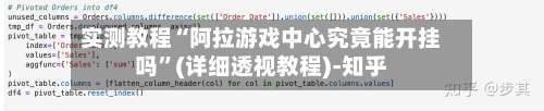 实测教程“阿拉游戏中心究竟能开挂吗	”(详细透视教程)-知乎-第2张图片