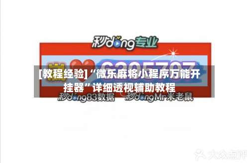 [教程经验]“微乐麻将小程序万能开挂器	”详细透视辅助教程-第1张图片