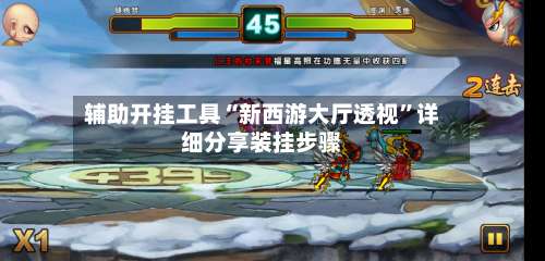 辅助开挂工具“新西游大厅透视”详细分享装挂步骤-第3张图片