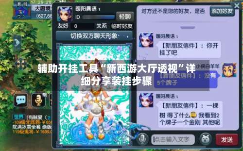 辅助开挂工具“新西游大厅透视”详细分享装挂步骤-第1张图片