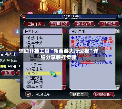 辅助开挂工具“新西游大厅透视	”详细分享装挂步骤-第2张图片