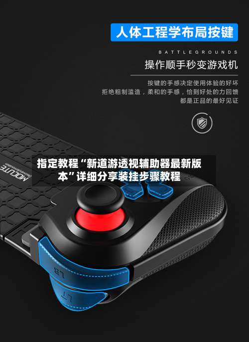 指定教程“新道游透视辅助器最新版本”详细分享装挂步骤教程-第1张图片