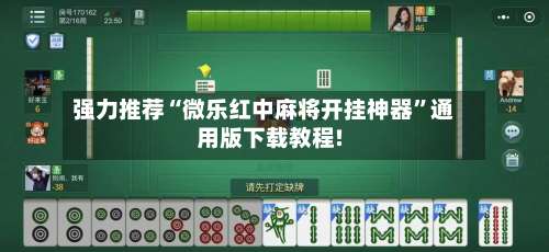 强力推荐“微乐红中麻将开挂神器”通用版下载教程!-第1张图片