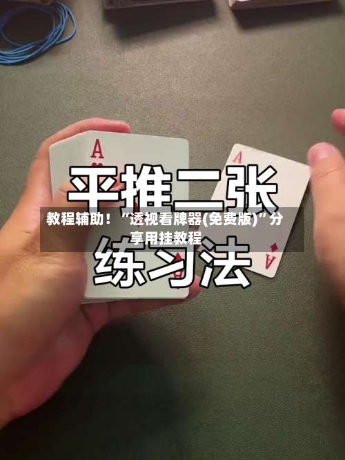 教程辅助！“透视看牌器(免费版)	”分享用挂教程-第1张图片