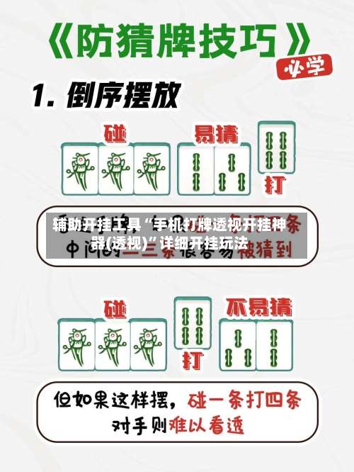 辅助开挂工具“手机打牌透视开挂神器(透视)”详细开挂玩法-第1张图片