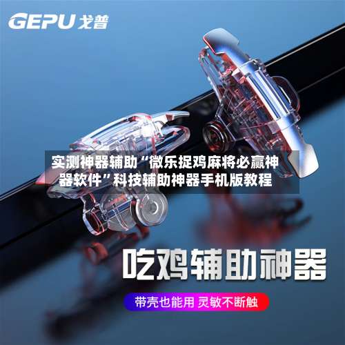 实测神器辅助“微乐捉鸡麻将必赢神器软件”科技辅助神器手机版教程-第2张图片