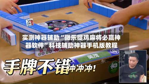 实测神器辅助“微乐捉鸡麻将必赢神器软件	”科技辅助神器手机版教程-第1张图片