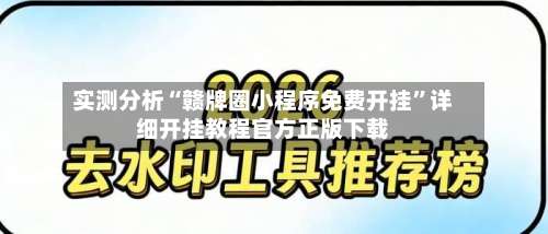 实测分析“赣牌圈小程序免费开挂”详细开挂教程官方正版下载-第1张图片