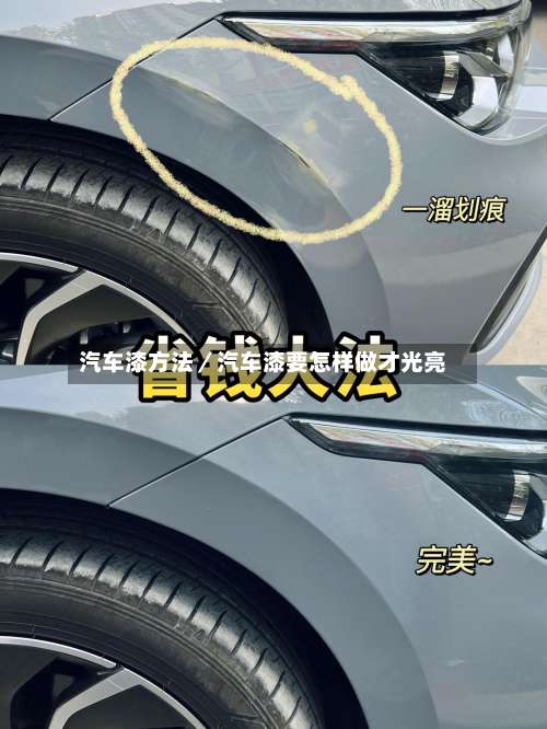 汽车漆方法／汽车漆要怎样做才光亮-第1张图片