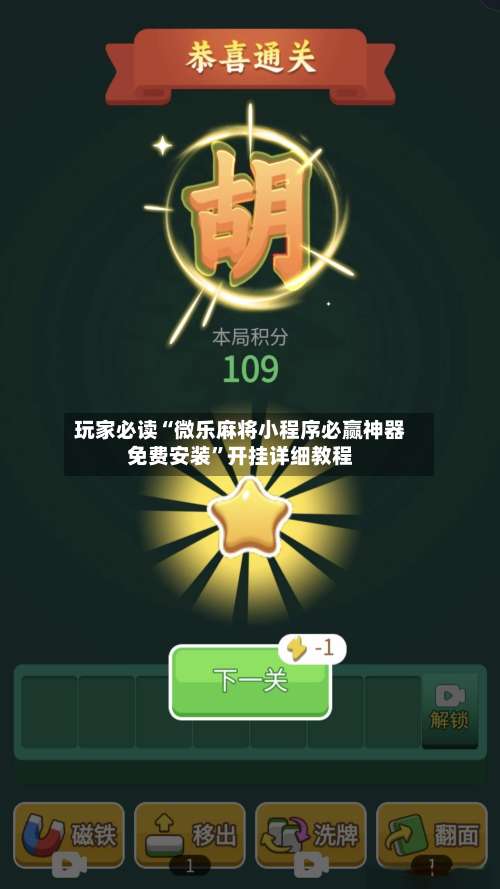 玩家必读“微乐麻将小程序必赢神器免费安装	”开挂详细教程-第1张图片