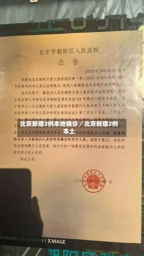 北京新增2例本地确诊／北京新增2例本土-第2张图片