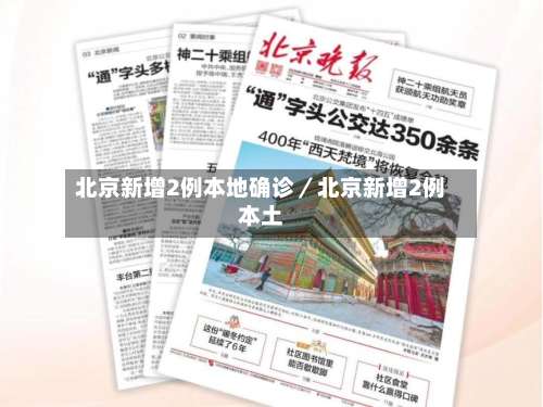 北京新增2例本地确诊／北京新增2例本土-第1张图片